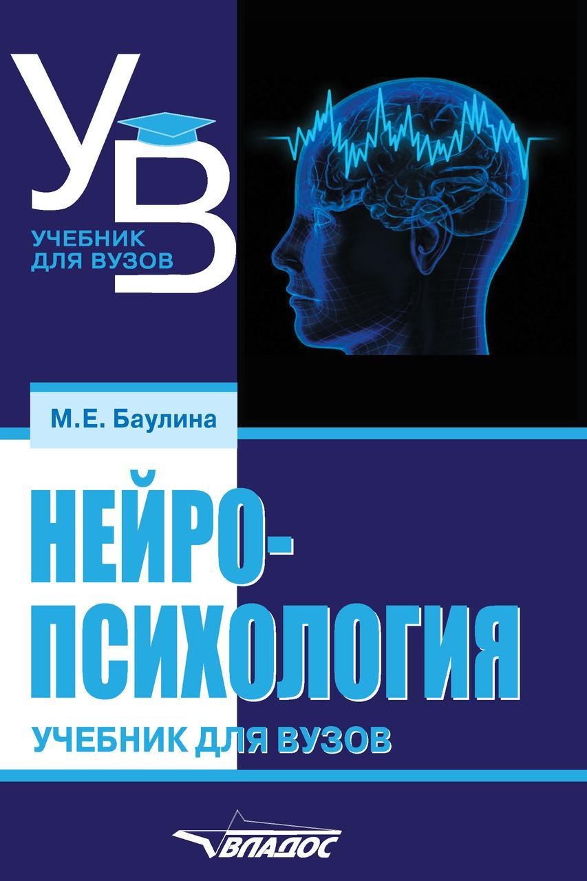 Нейропсихологія. Підручник для вузів