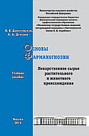 Основы фармакогнозии. Лекарственное сырье растительного и животного происхождения. Учебное пособие