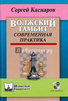 Волжский гамбит. Современная практика