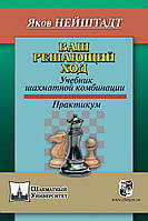 Ваш решающий ход. Учебник шахматной комбинации. Практикум