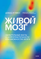 Живой мозг. Удивительные факты о нейропластичности и возможностях