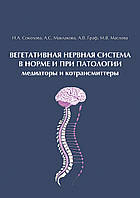 Вегетативная нервная система в норме и при патологии. Медиаторы и котрансмиттеры