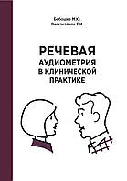 Речевая аудиометрия в клинической практике