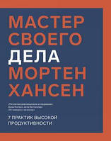 Мастер своего дела. 7 практик высокой продуктивности