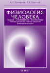 Физиология человека. Общая. Спортивная. Возрастная. Учебник для высших учебных заведений физической культуры.