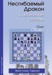 Незламний Дракон. Класичні системи