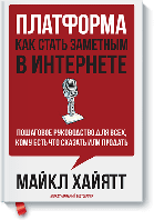 Платформа. Как стать заметным в Интернете. Пошаговое руководство для всех, кому есть что сказать или что