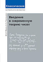 Введение в современную теорию чисел