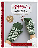 Рукавички та рукавички. Японські техніки та візерунки. 28 унікальних проектів для в'язання на спицях