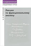 Лекции по функциональному анализу