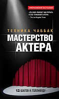 Мастерство актера. Техника Чаббак