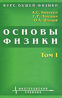 Курс общей физики. Основы физики. Том 1. Механика. Электричество и магнетизм. Колебания и волны. Волновая