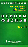 Курс общей физики. Основы физики. Том 2. Квантовая и статистическая физика. Термодинамика