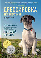 Дрессировка без наказания. Пять недель, которые сделают вашу собаку лучшей в мире