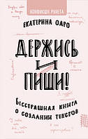 Держись и пиши. Бесстрашная книга о создании текстов.