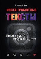 Инста-грамотные тексты. Пиши с душой продавай с умом