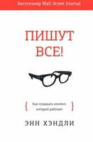 Пишут все! Как создавать контент, который работает
