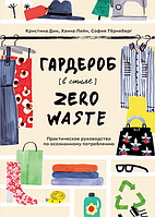 Гардероб в стиле Zero Waste. Практическое руководство по осознанному потреблению