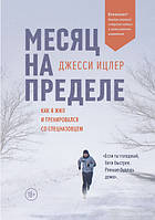 Місяць на межі. Як я жив і тренувався зі спецназівцем