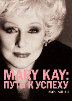 MARY KAY: Путь к успеху