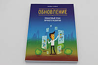 Обновление. Пошаговый план личного развития.Трейсы Б