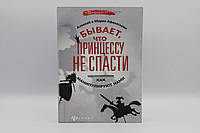 Бывает, что принцессу не спасти. Как манипулируют нами. Афанасьев Алексей