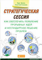 Стратегическая сессия: Как обеспечить появление прорывных идей и нестандартное решение проблем