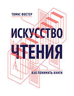 Искусство чтения. Как понимать книги