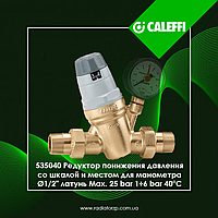 535040 Редуктор понижения давления со шкалой Ø1/2 латунь Max. 25 bar 1÷6 bar 40°C Caleffi