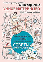 Умное материнство. Беременность и роды без домыслов и мифов. Советы мамы-акушера