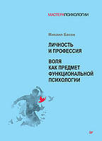 Личность и профессия. Воля как предмет функциональной психологии.