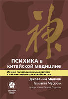 Психика в китайской медицине. Лечение психоэмоциональных проблем с помощью акупунктуры и китайских трав