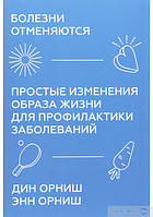 Болезни отменяются. Простые изменения образа жизни для профилактики заболеваний