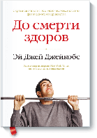 До смерти здоров. Результат исследования основных идей о здоровом образе жизни