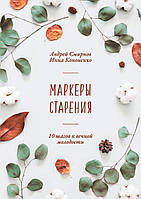 Маркеры старения