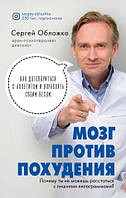 Мозг против похудения. Почему ты не можешь расстаться с лишними килограммами?