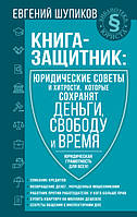 Книга-захисник: юридичні поради та хитрощі, які збережуть гроші, свободу та час