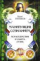 Маніпуляція свідомістю. Пси-впливи та захист від них