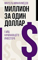Миллион за один доллар. Гайд начинающего инвестора
