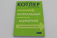 Латеральный маркетинг. Технология поиска революционных идей.Котлер Ф.