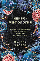 Нейромифология. Что мы действительно знаем о мозге и чего мы не знаем о нем