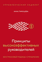 Принципы высокоэффективных руководителей. Управленческий наджинг. Бесстрессовый подход к управлению