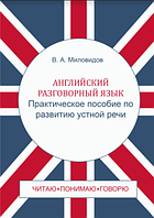 Английский разговорный язык. Практическое пособие по развитию устной речи / Spoken English: Oral Speech