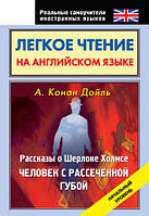 Чтение на английском языке. Рассказы о Шерлоке Холмсе. Человек с рассеченной губой. Начальный уровень