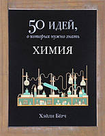 Химия. 50 идей, о которых нужно знать