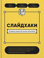 Слайдхакі. 84 робочих прийоми для кращих презентацій