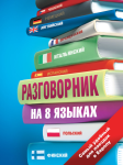 Разговорник на 8 языках. Английский, немецкий, французский, итальянский, испанский, польский, финский, чешский