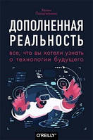 Доповнена реальність. Все, що ви хотіли дізнатися про технологію майбутнього