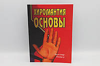 Хиромантия основы. Шнайдер А.