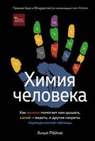 Химия человека. Как железо помогает нам дышать, калий видеть, и другие секреты периодической таблицы